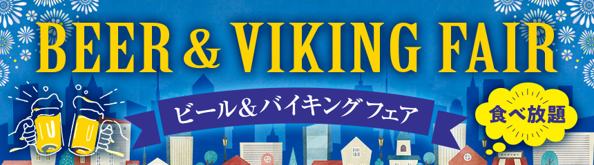 ビール&バイキングフェア